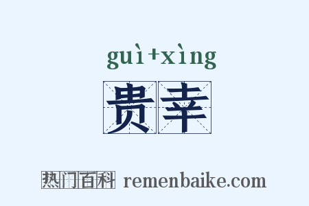 贵幸是什么意思的图片